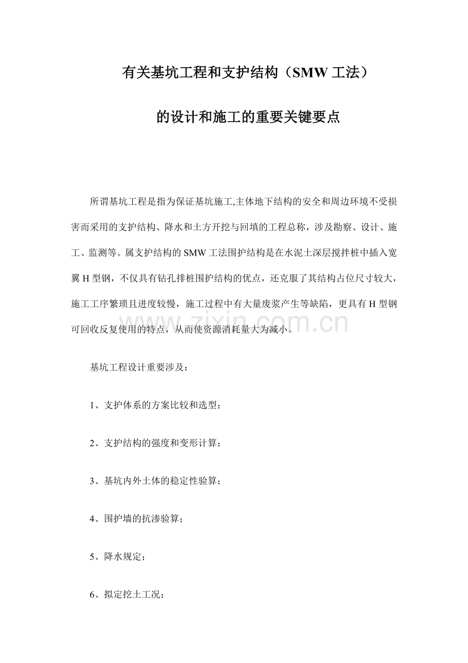 SMW工法围护结构设计和施工质量控制要点.doc_第1页