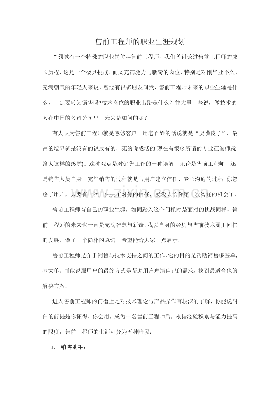售前的职业规划.doc_第1页