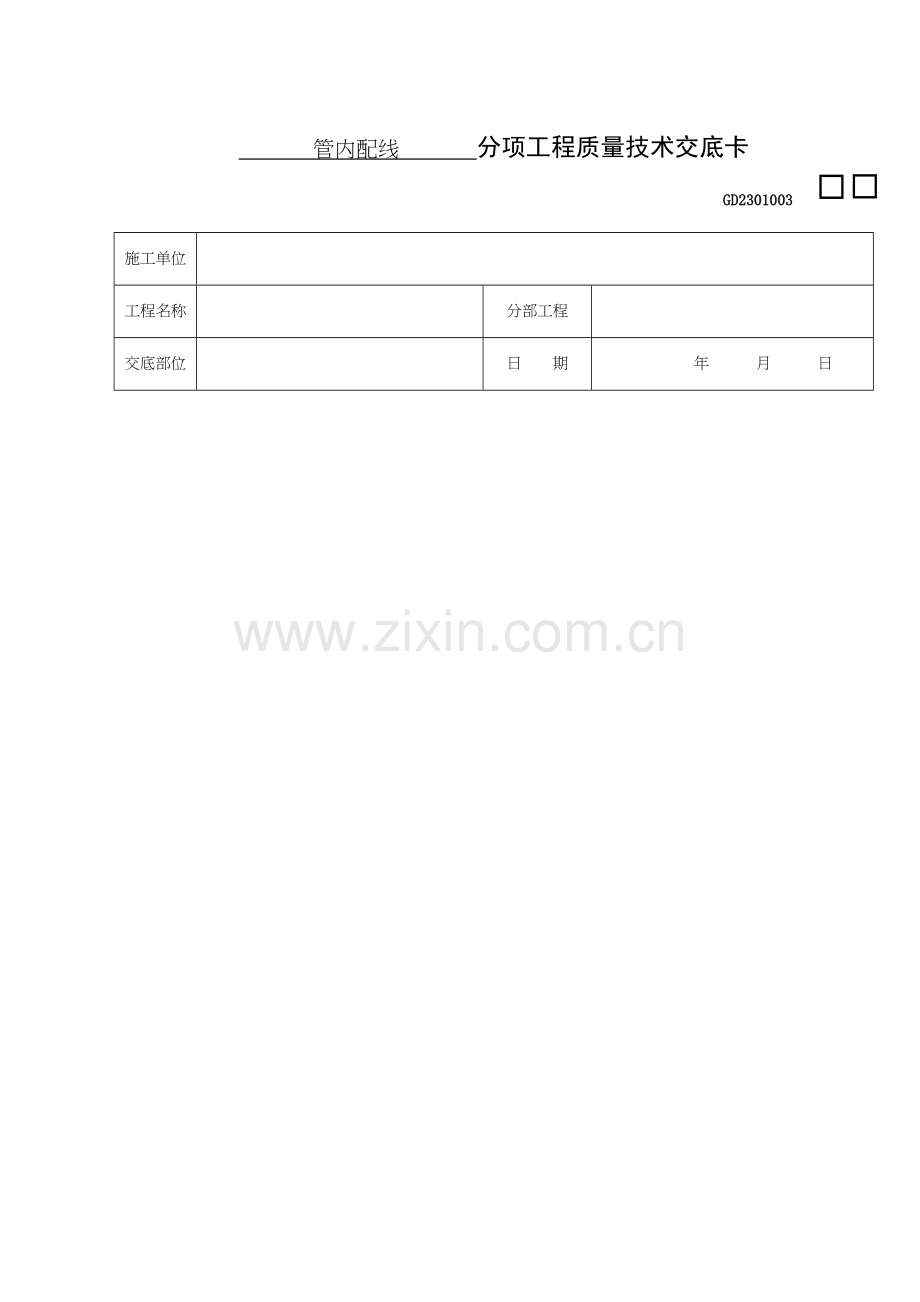 管内配线分项工程质量技术交底卡.doc_第1页