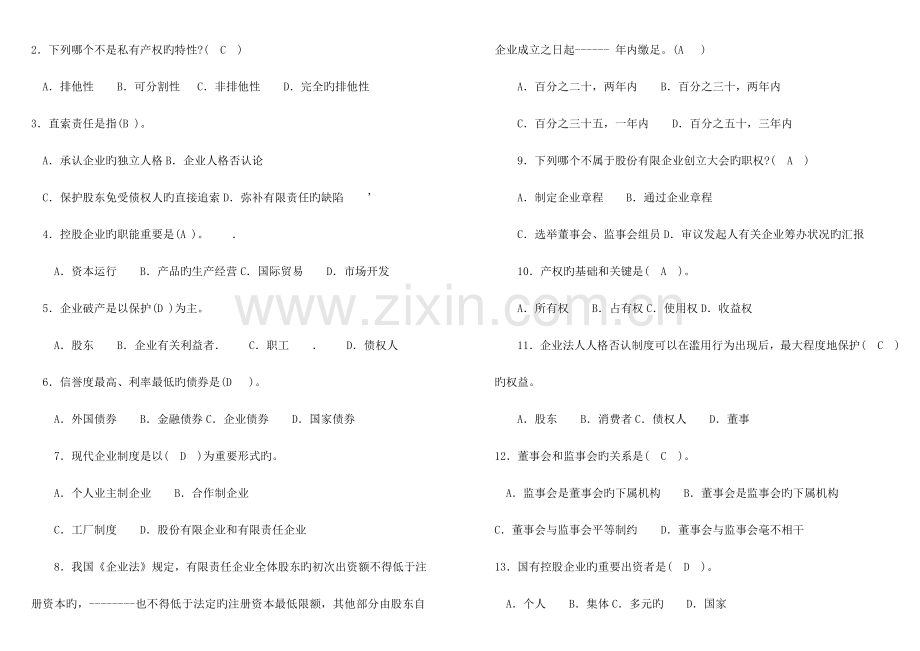 2023年电大公司概论考点版.doc_第2页