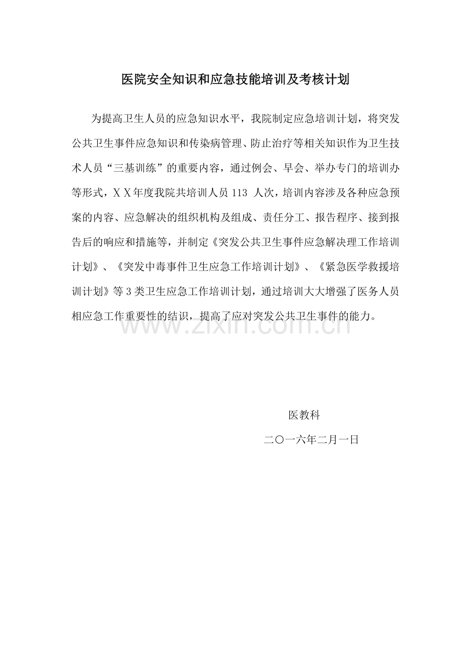 医院安全知识和应急技能培训及考核计划.doc_第1页