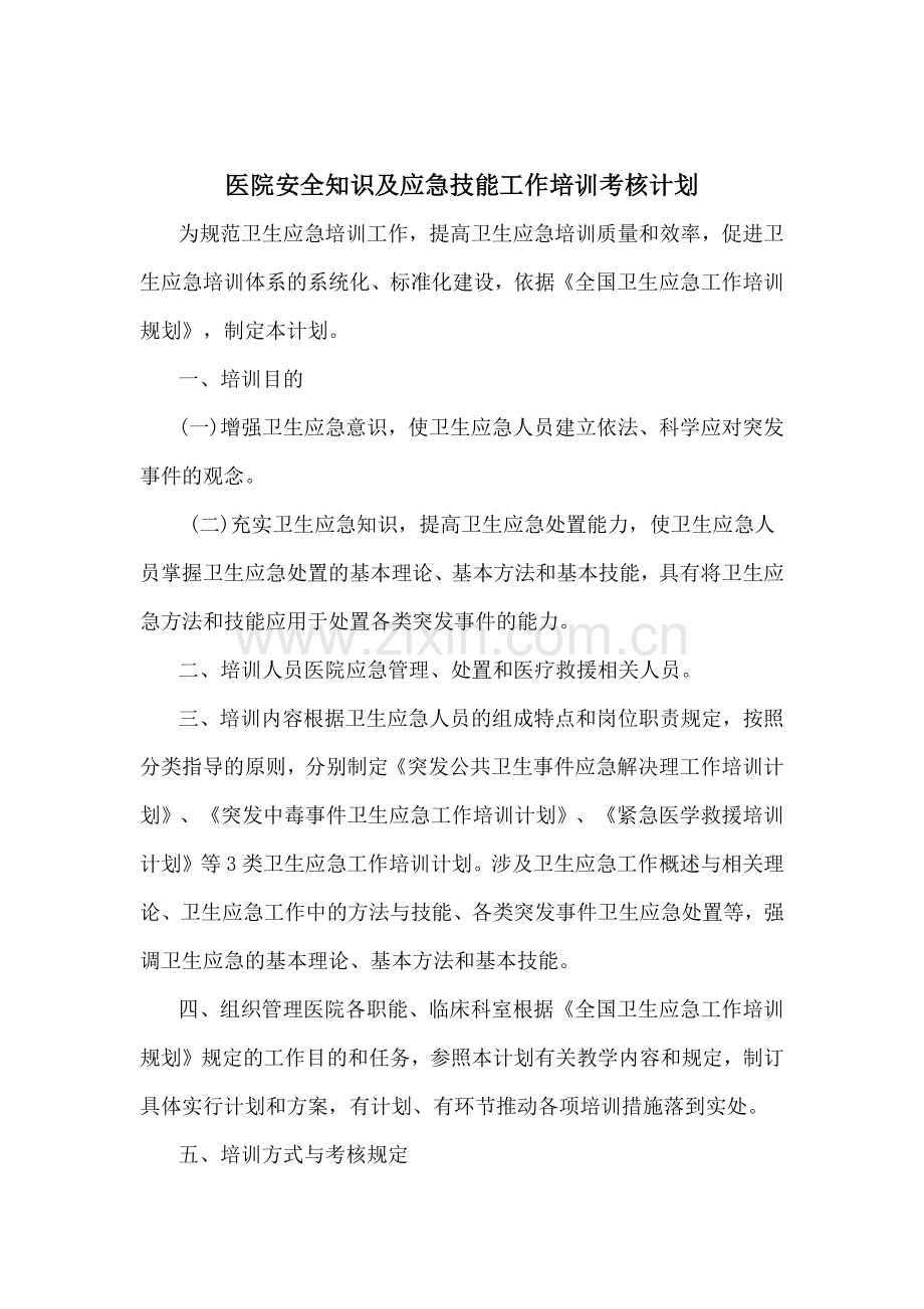 医院安全知识和应急技能培训及考核计划.doc_第2页