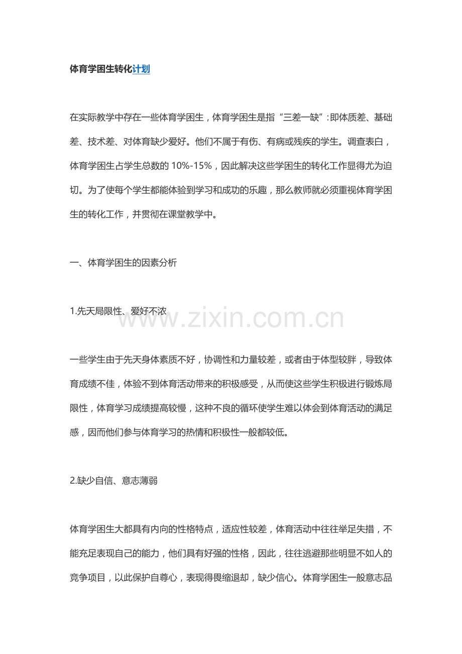 体育学困生转化计划.doc_第1页