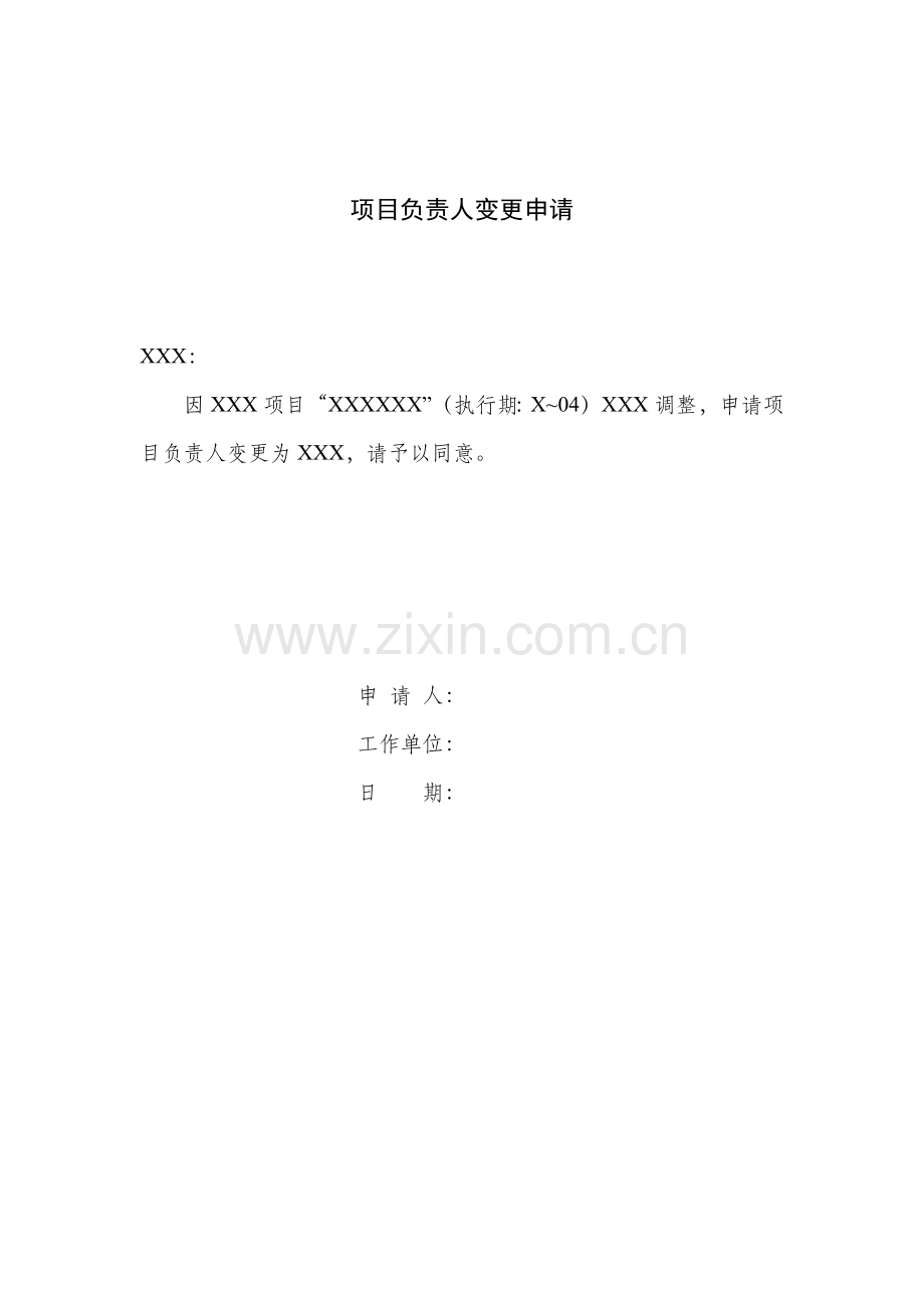 项目负责人变更申请.doc_第1页