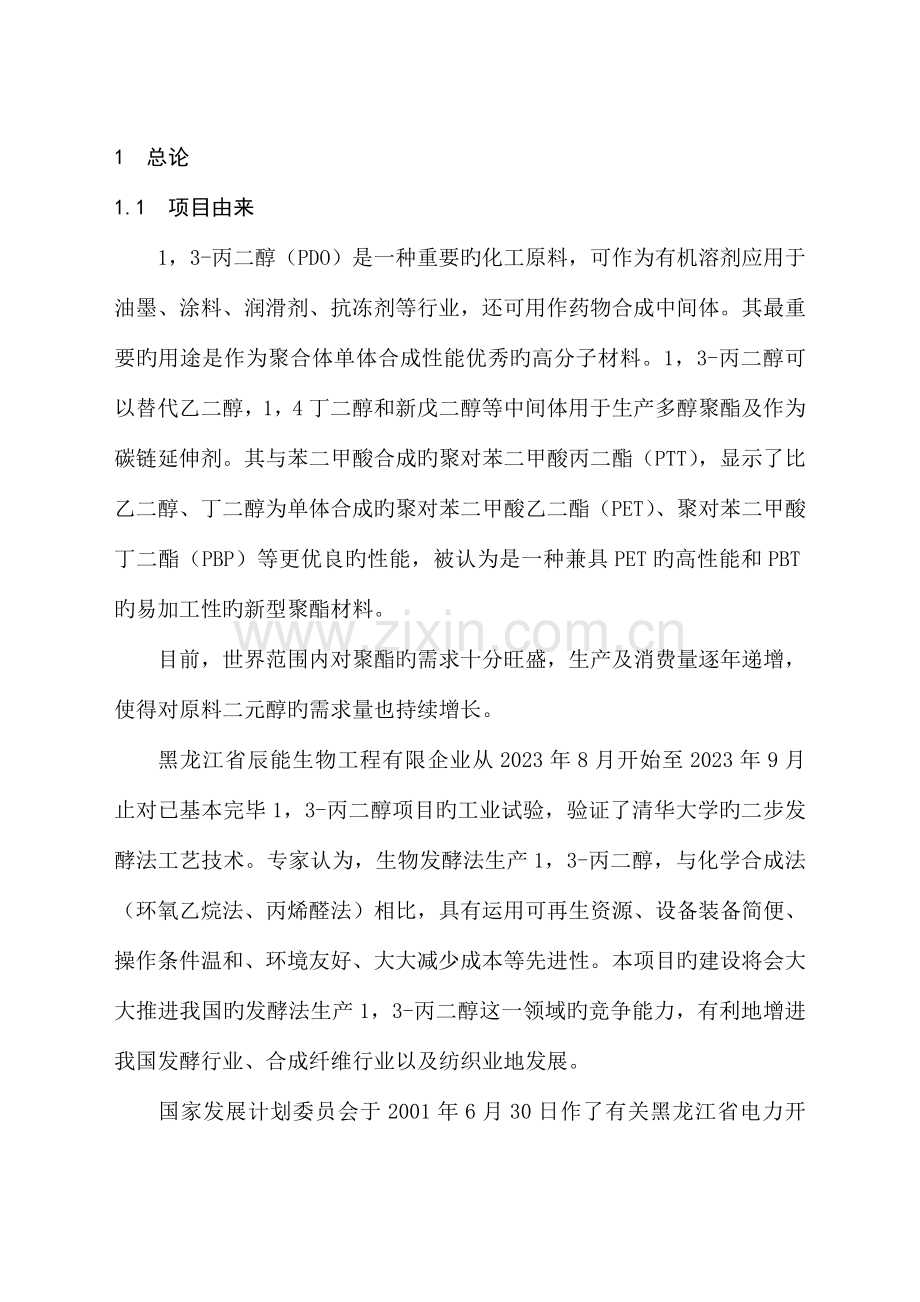 黑龙江省电力开发公司发酵法生产丙二醇高技术产业化示范工程项目可行性研究报告.doc_第1页