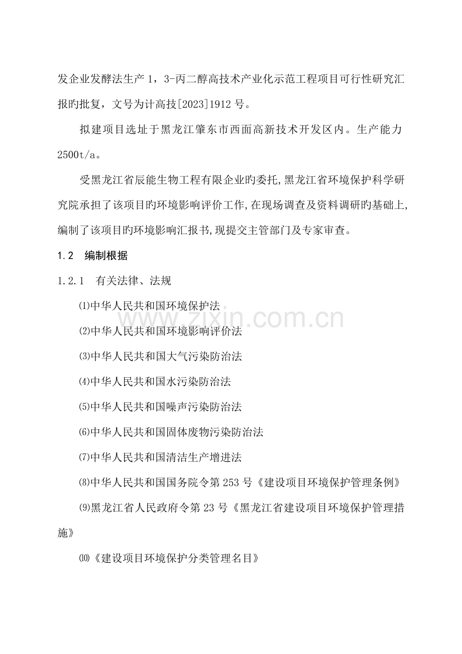 黑龙江省电力开发公司发酵法生产丙二醇高技术产业化示范工程项目可行性研究报告.doc_第2页