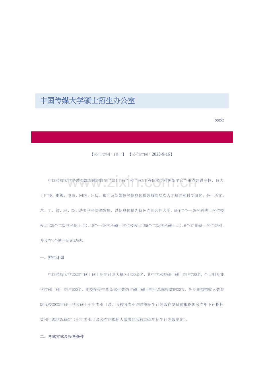 2023年中国传媒大学研究生招生考试.doc_第1页