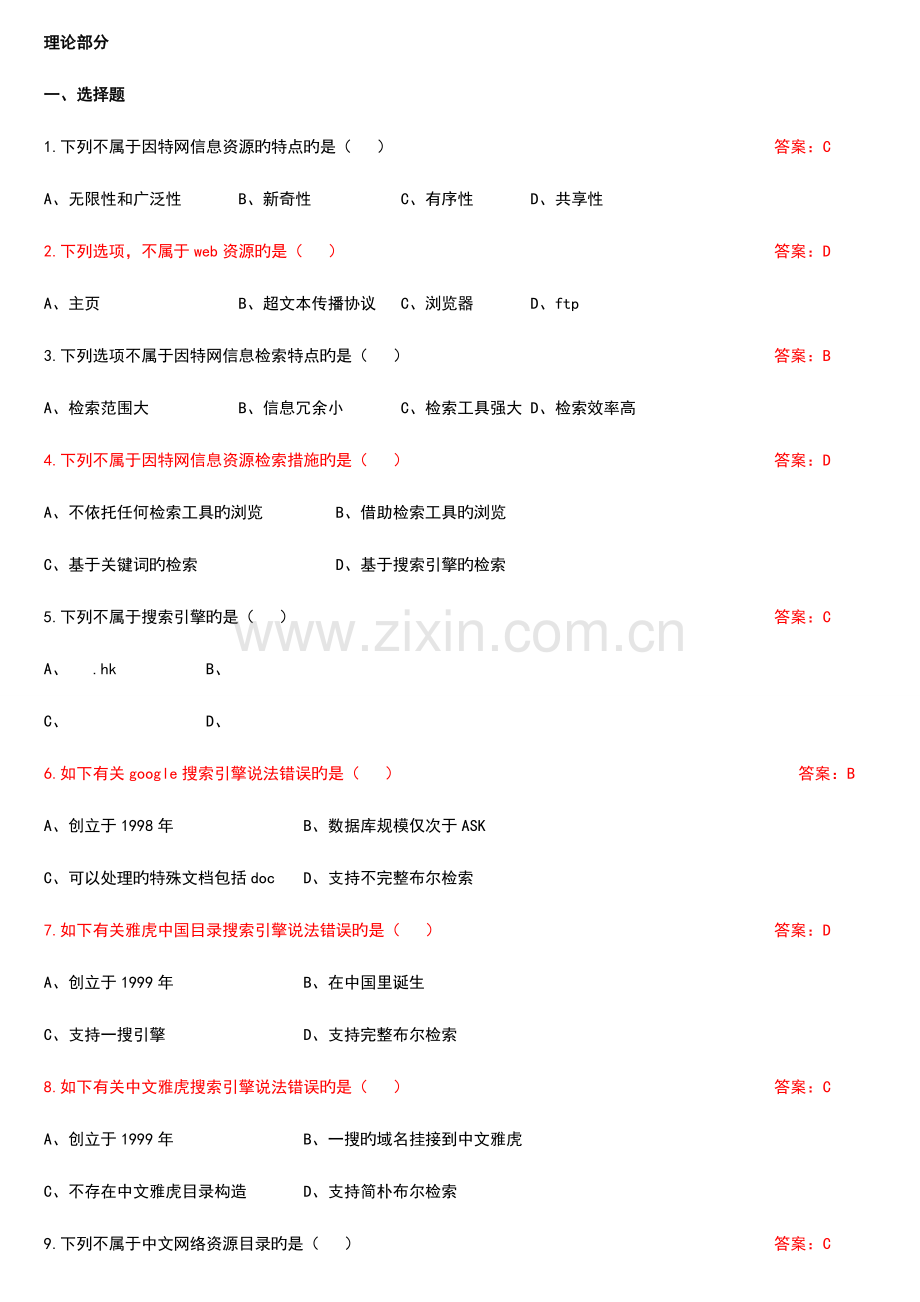 2023年因特网信息资源检索与利用自考模拟卷C[含答案].doc_第1页