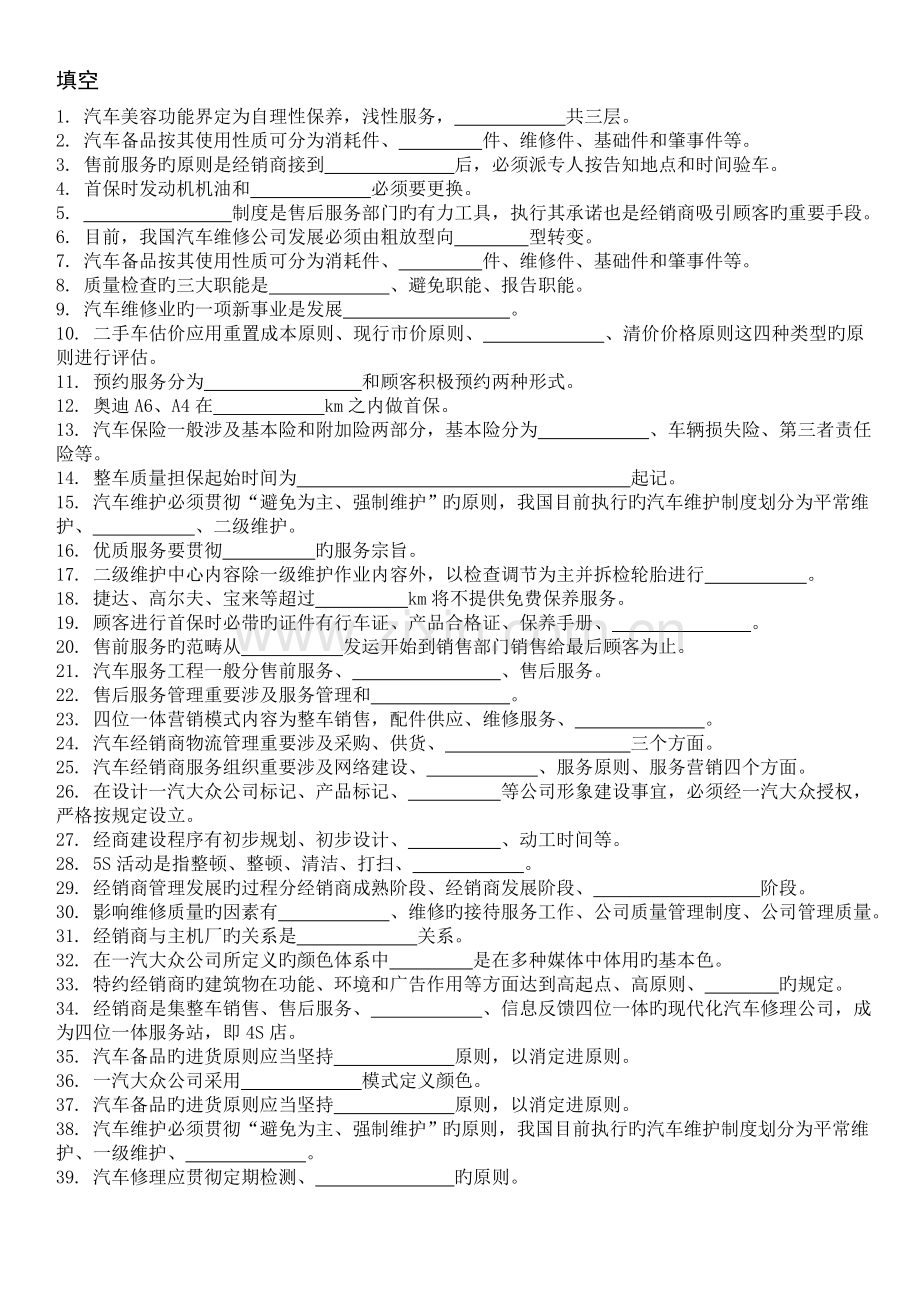 汽车售后服务管理复习题.doc_第1页