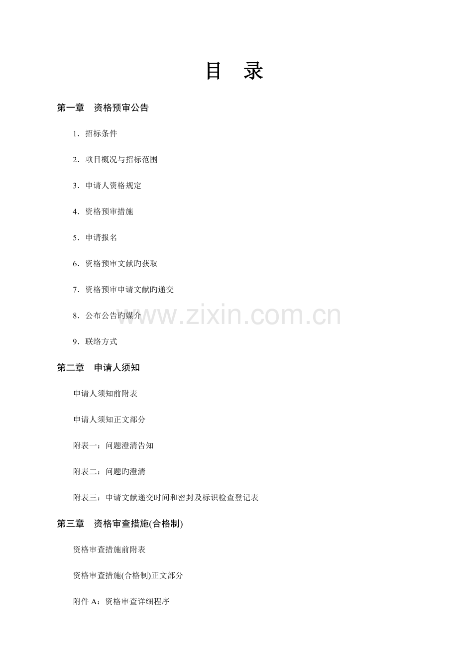 廊下安居房小区A地块一期工程幼儿园装饰工程施工招标.doc_第2页