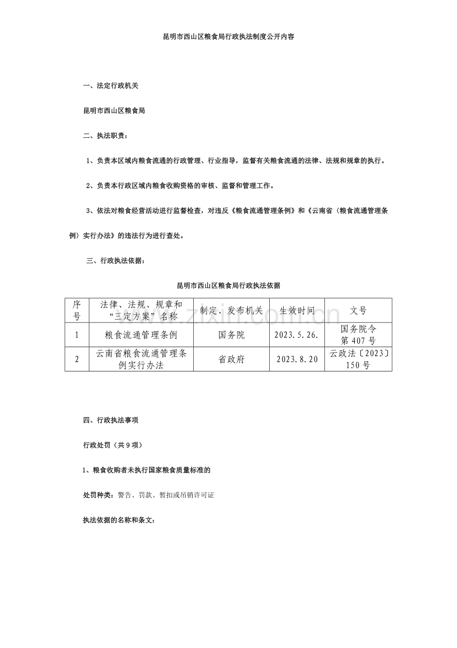 昆明市西山区粮食局行政执法制度公开内容.doc_第1页