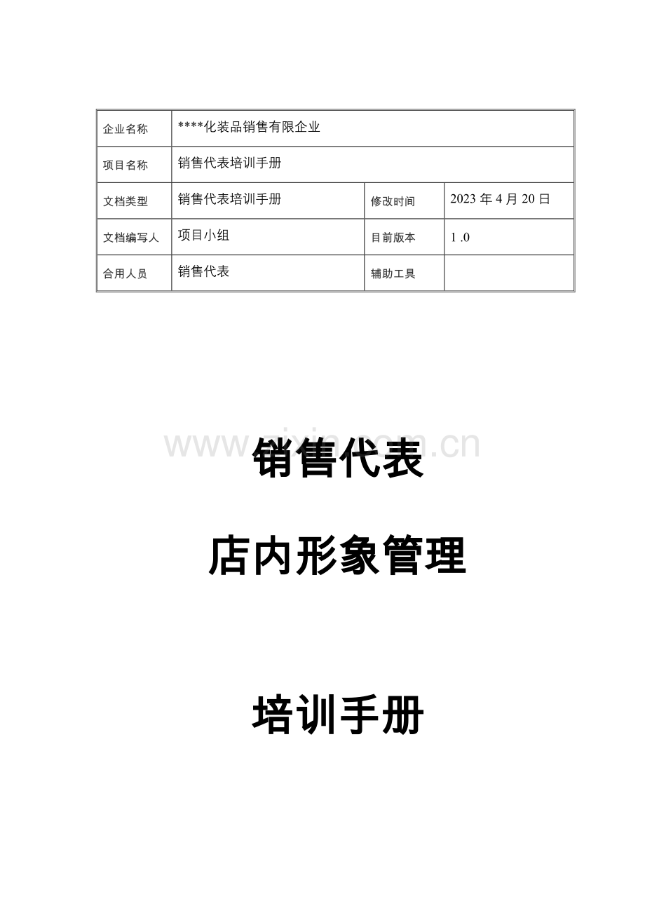 销售管理及管理知识培训手册.doc_第1页
