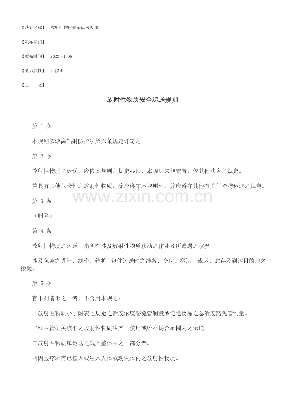放射性物质安全运送规则.doc_第1页