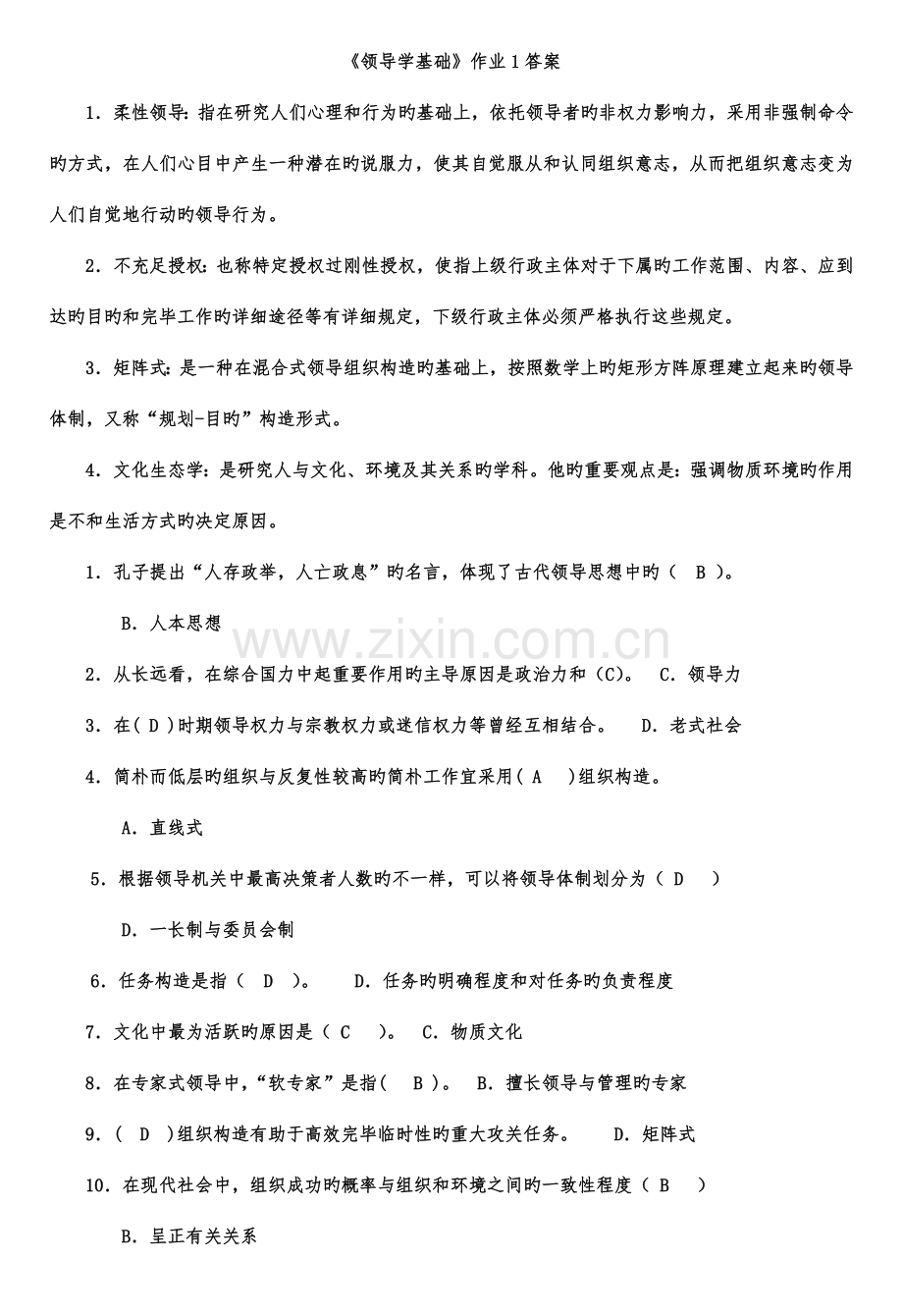 2023年春行政领导学形成性考核册答案资料.doc_第1页