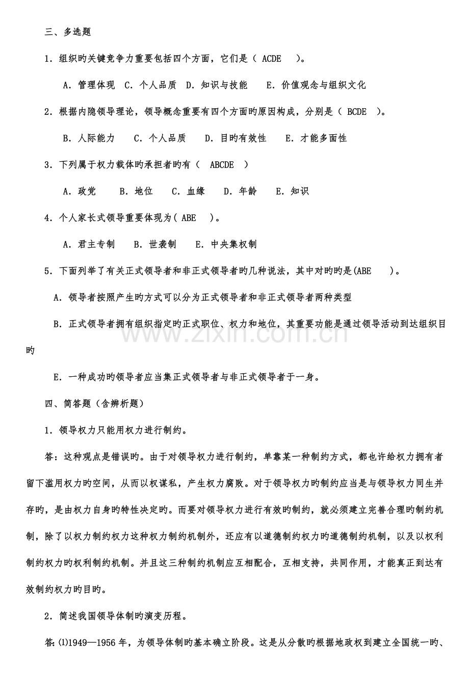 2023年春行政领导学形成性考核册答案资料.doc_第2页