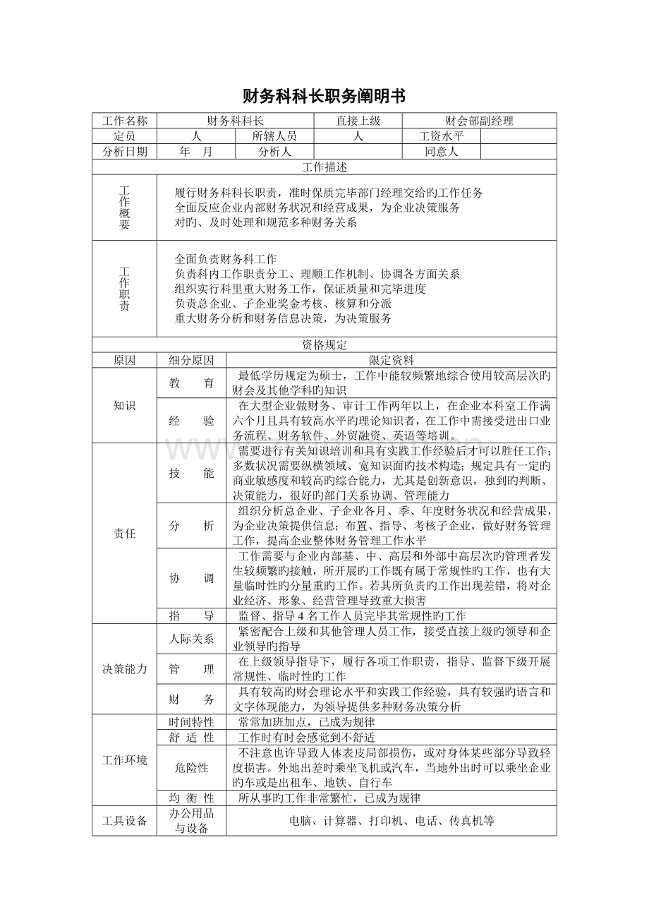 财务科科长职务说明书.doc_第1页