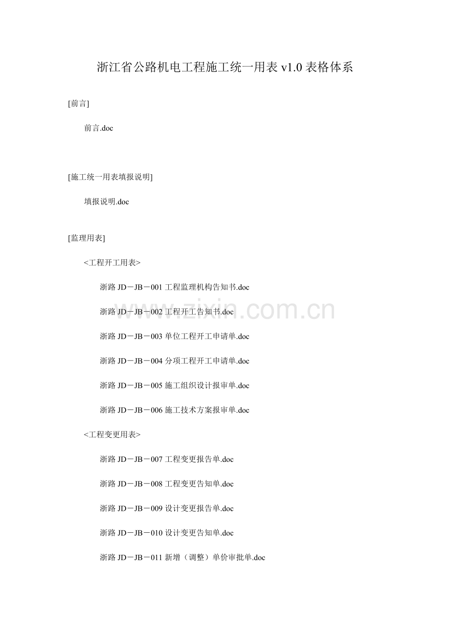 浙江省公路机电工程施工统一用表v表格体系.doc_第1页