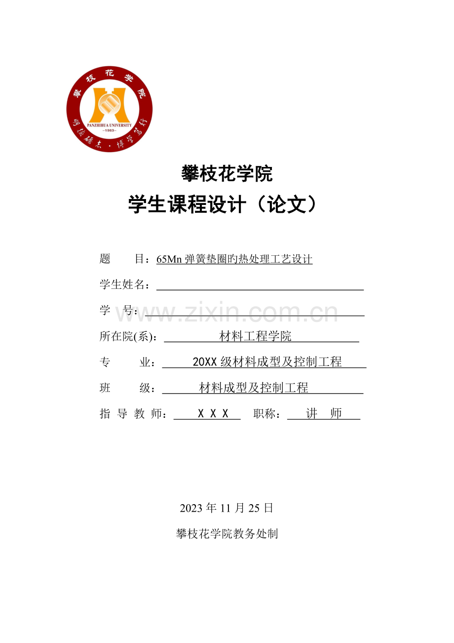弹簧垫圈的热处理工艺设计.doc_第1页