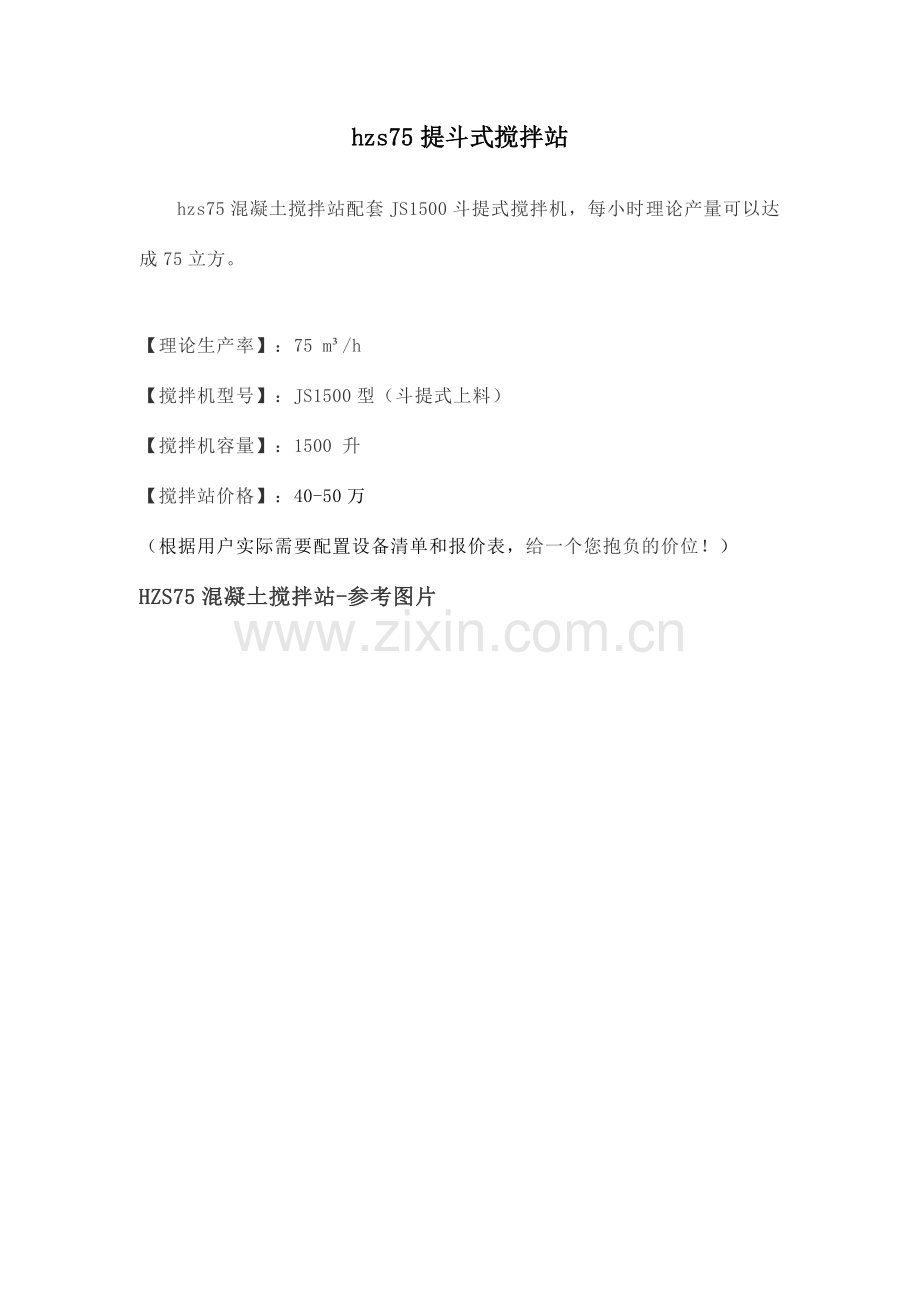 hzs站技术参数搅拌站报价型混凝土搅拌站设备生产商家.doc_第1页