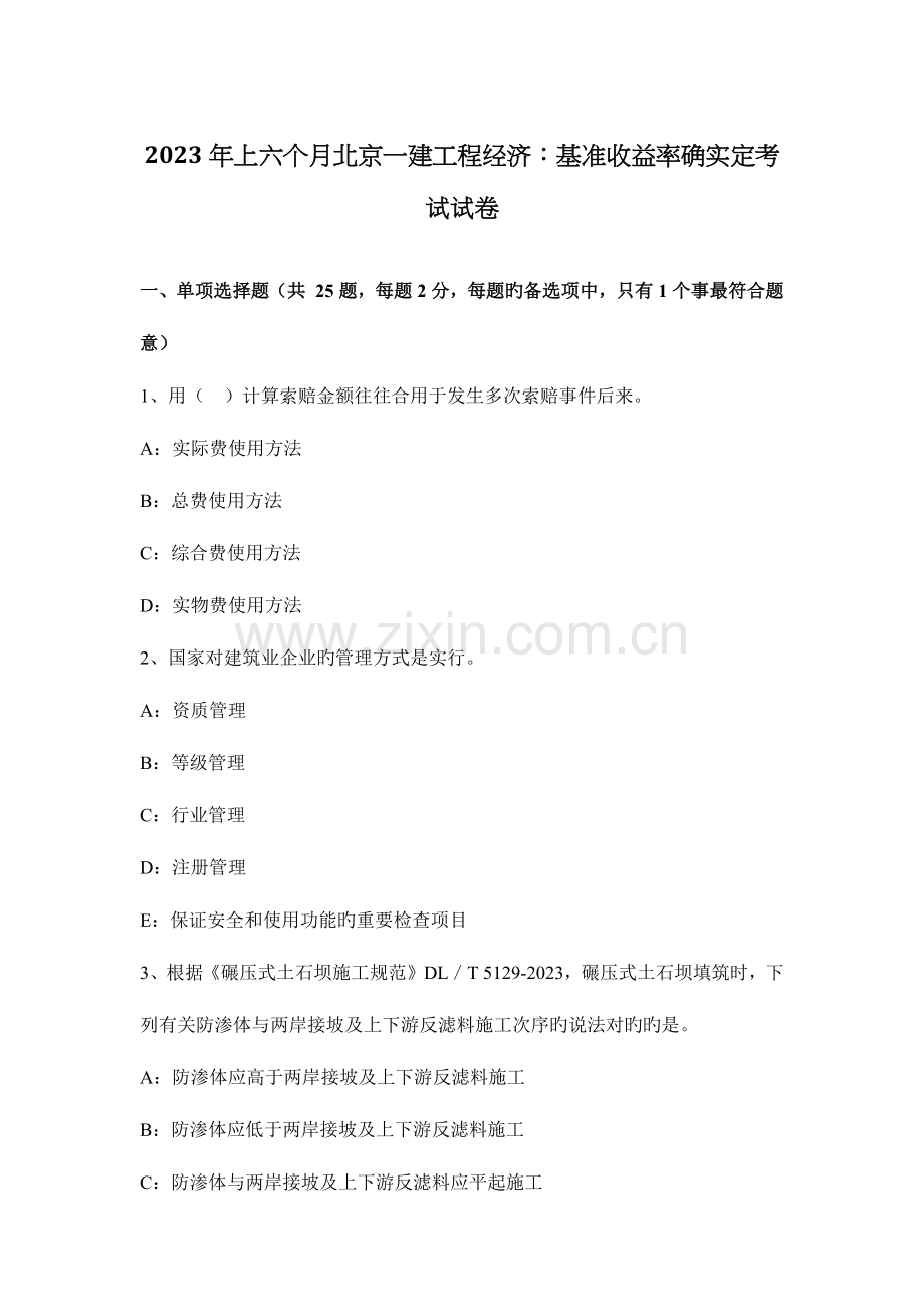2023年上半年北京一建工程经济基准收益率的确定考试试卷.docx_第1页