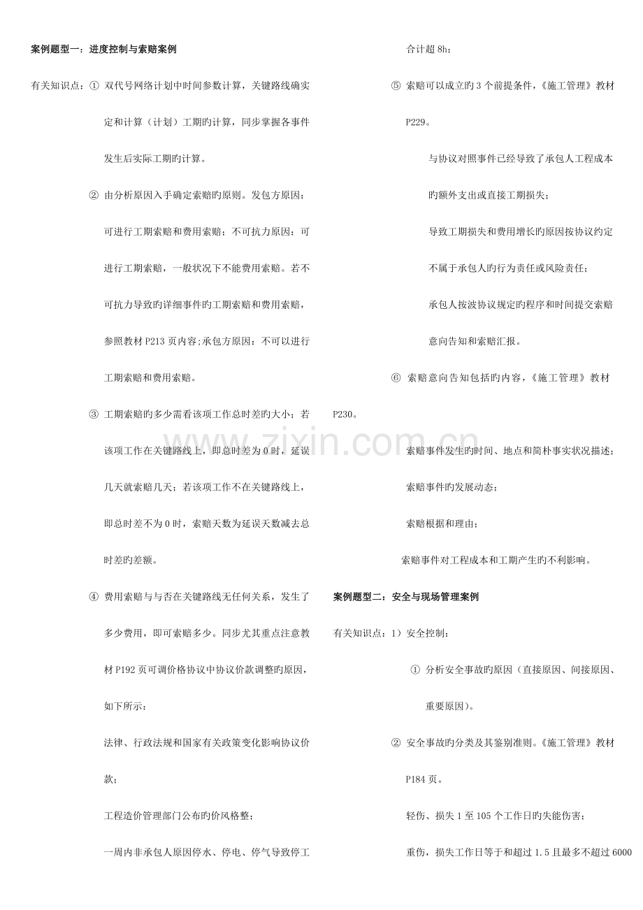 2023年二建建筑实务考试案例五大题型.doc_第1页