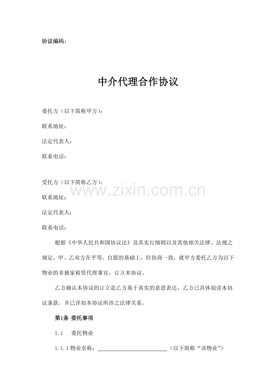 招商代理中介合作合同.doc_第1页