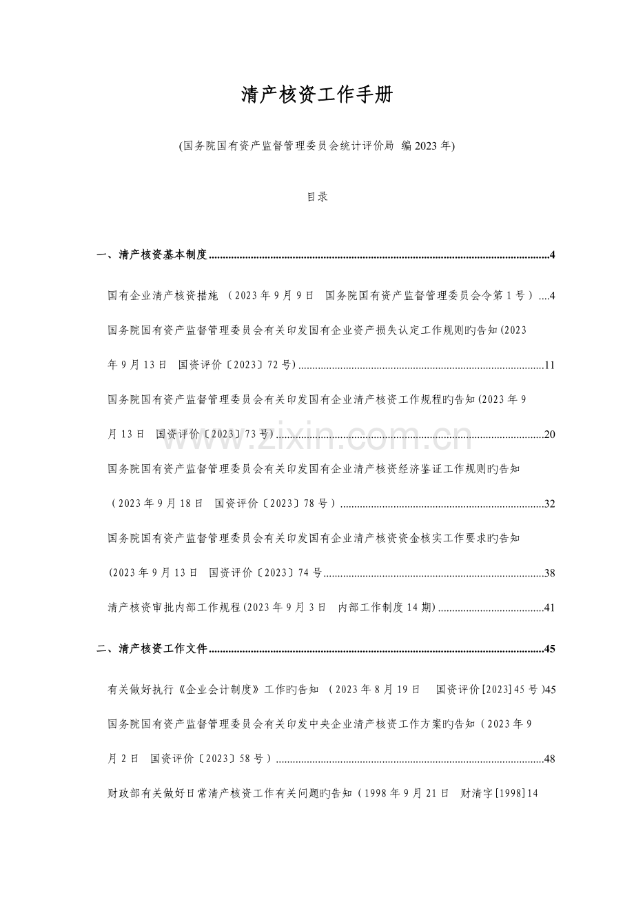 新版清产核资工作手册.doc_第1页