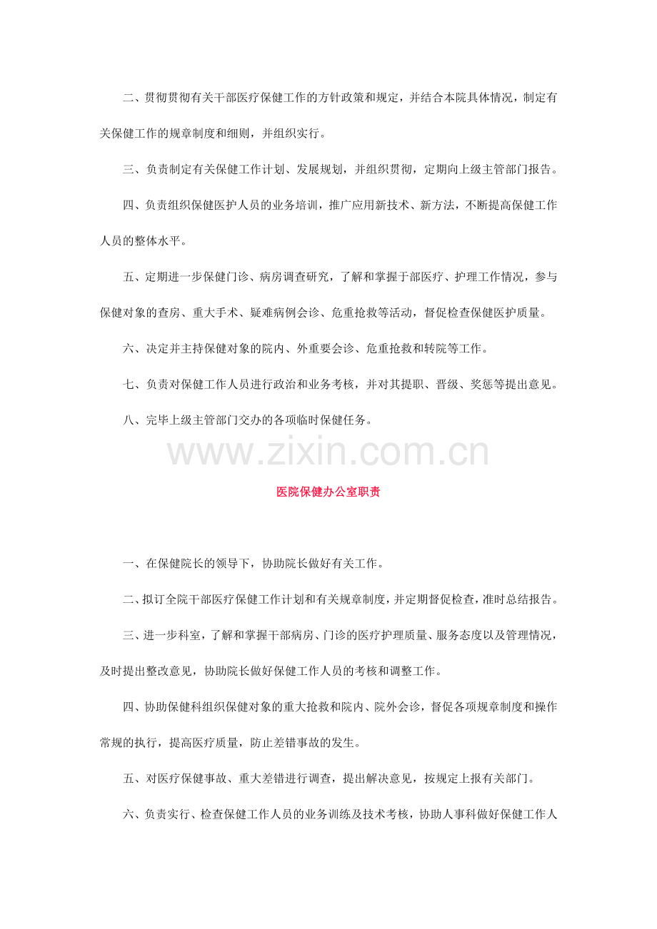 干部保健人员职责及干部医疗保健工作制度.doc_第2页