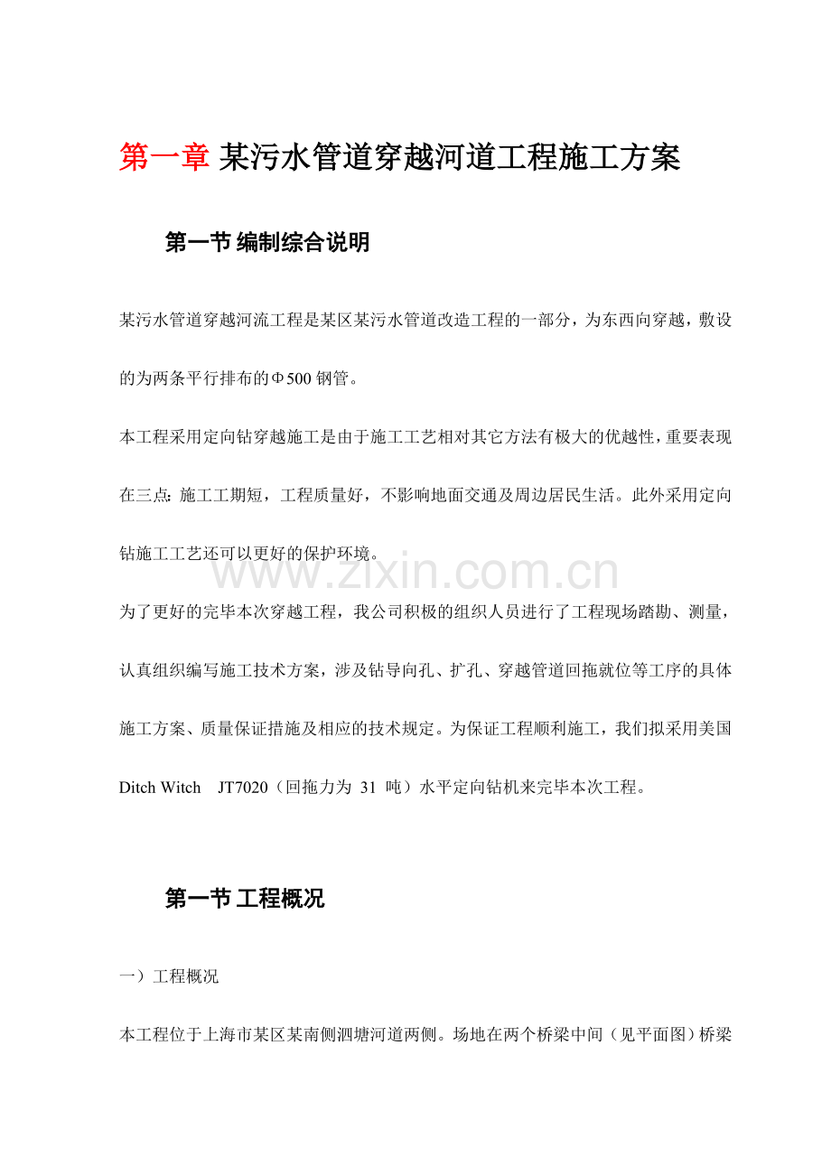 某污水管道穿越河道工程施工方案.doc_第1页