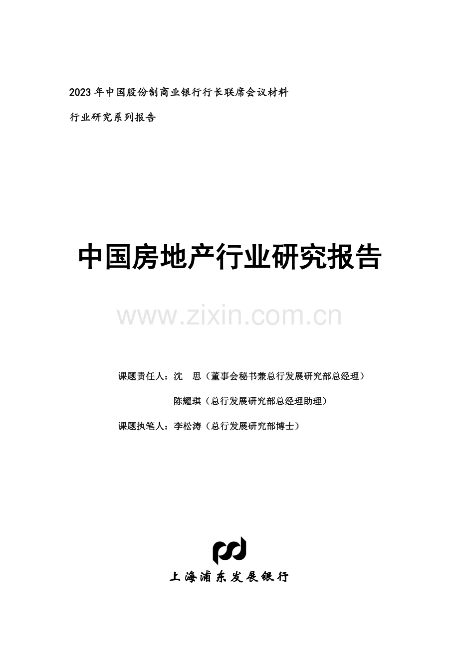 中国房地产行业研究报告.doc_第1页