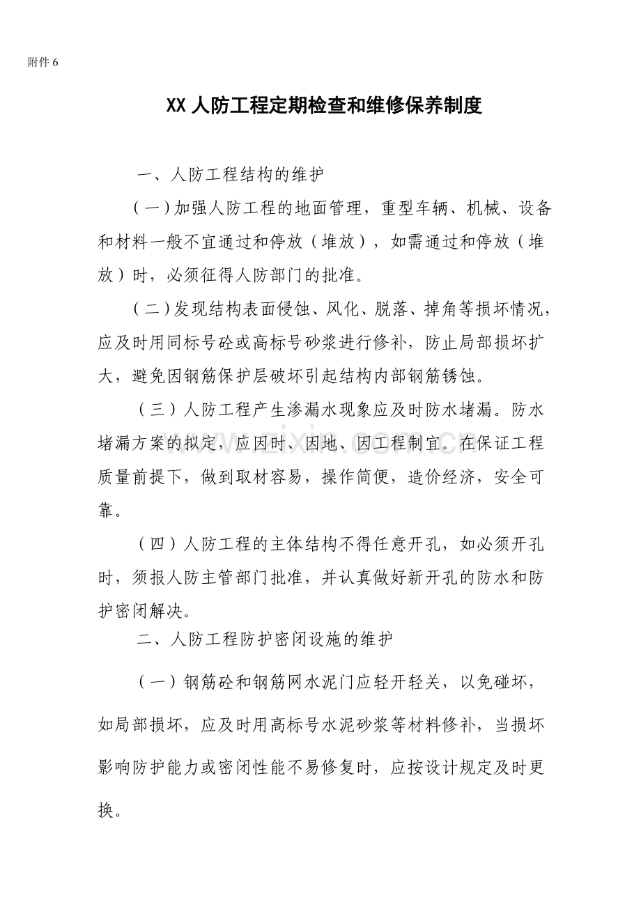 结建人防工程四项制度和报告佛山市三水区人防办.doc_第2页