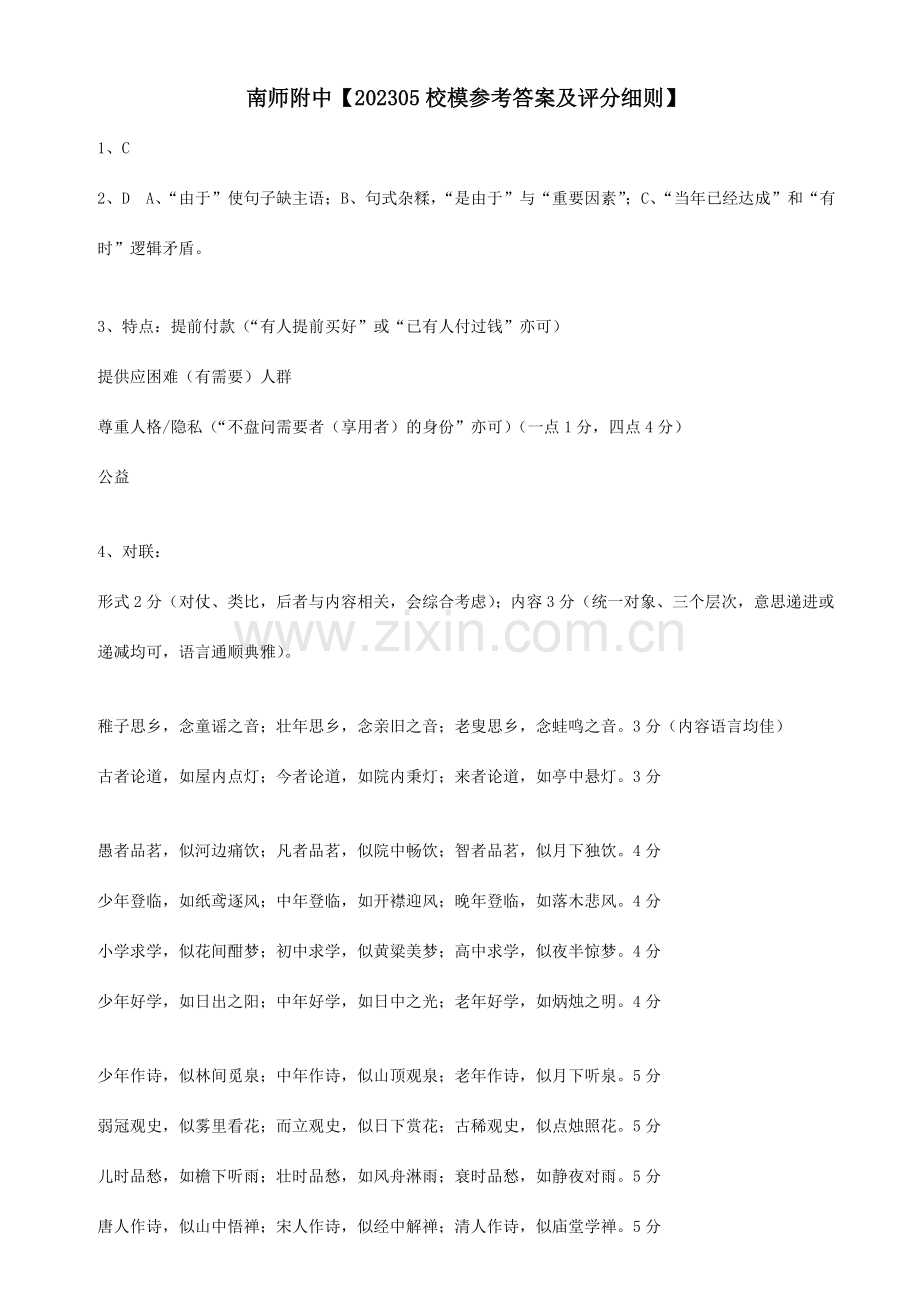 南师附中校模参考答案及评分细则.doc_第1页