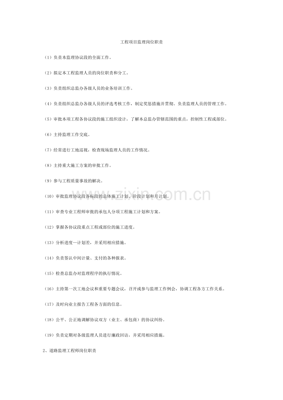 工程建设监理职责.doc_第1页