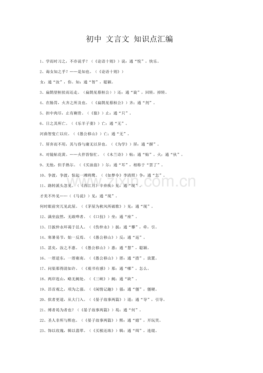 2023年初中文言文知识点汇编.doc_第1页
