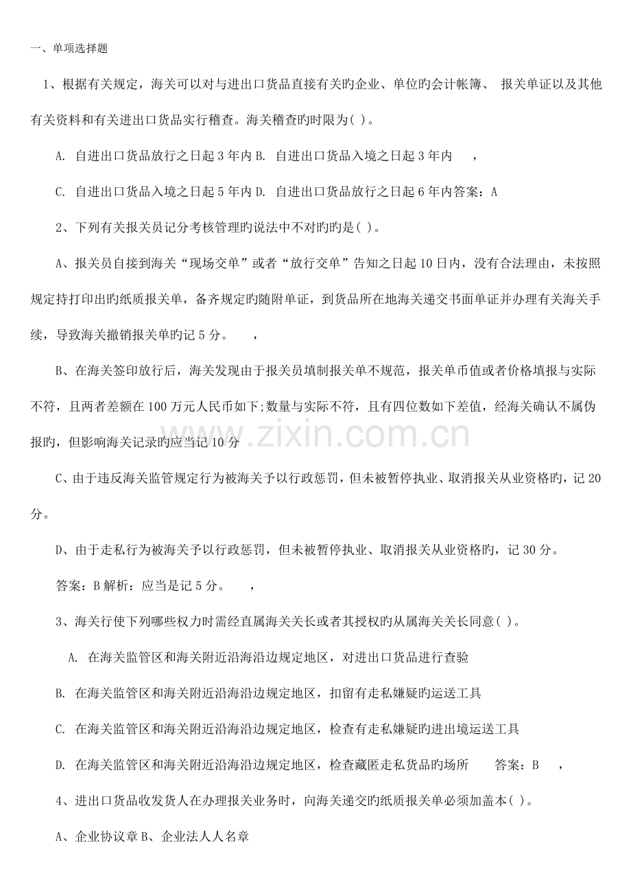 2023年报关员单选习题及答案.doc_第1页