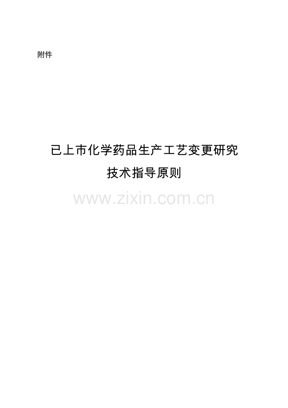 已上市化学药品生产工艺变更研究技术指导原则.doc_第1页