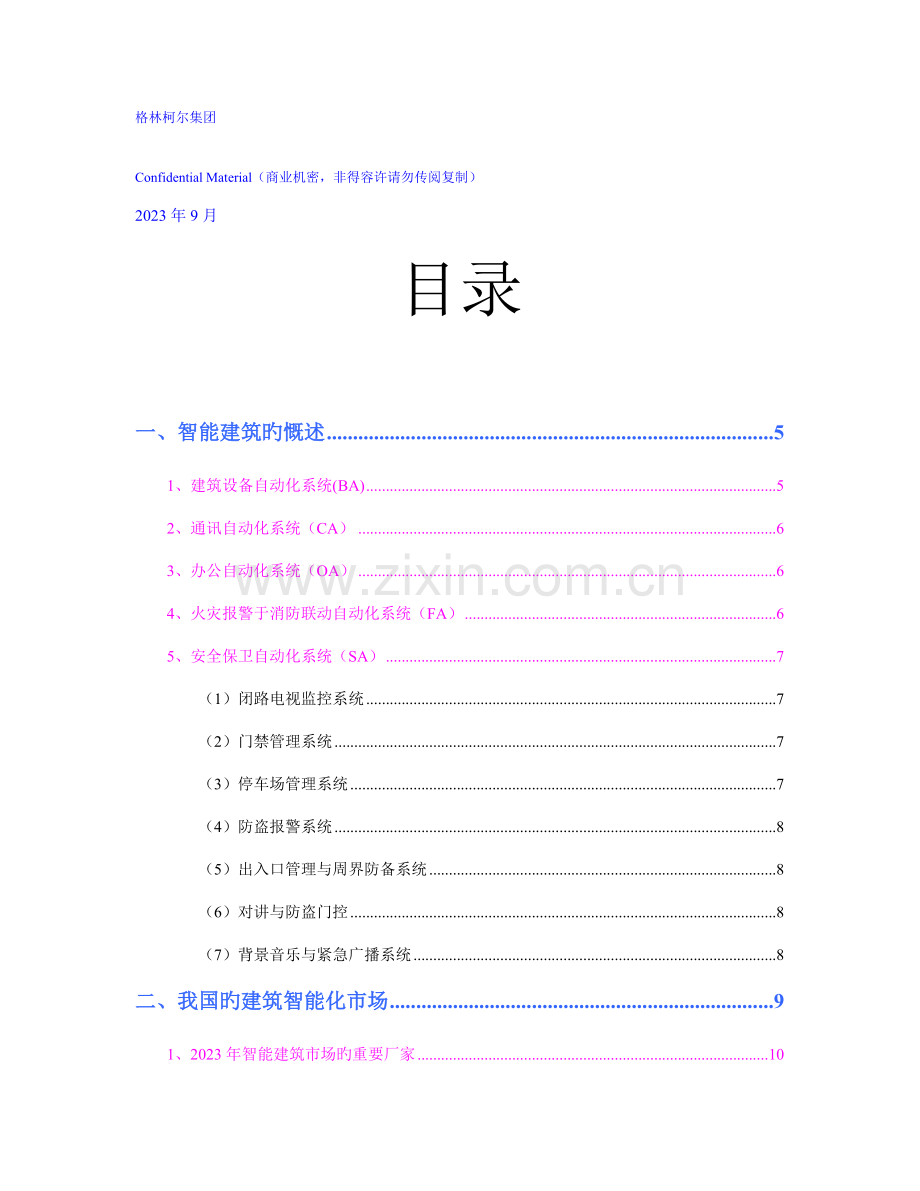智能楼宇管理师楼宇自控系统智能建筑市场分析报告.doc_第2页