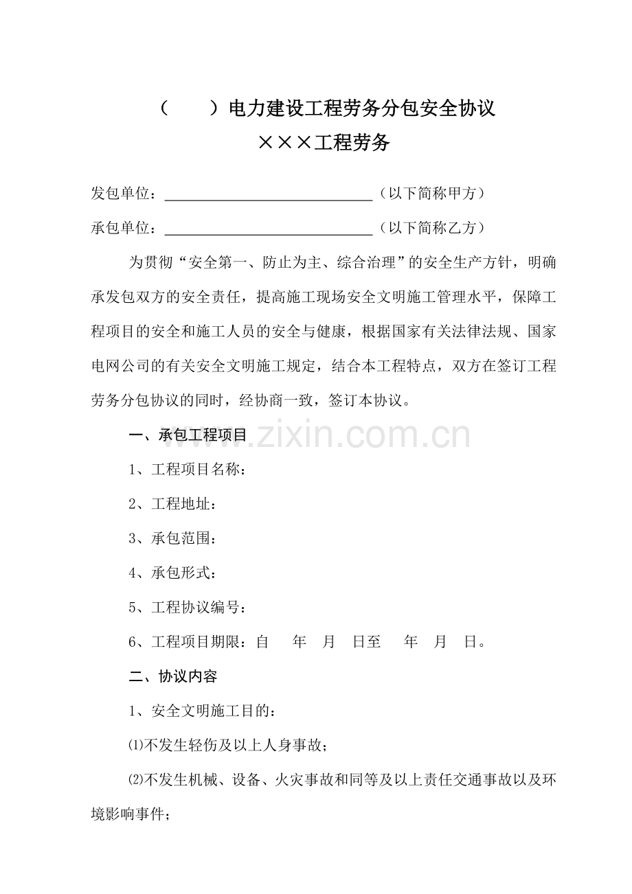 电力建设工程劳务分包安全协议.doc_第1页