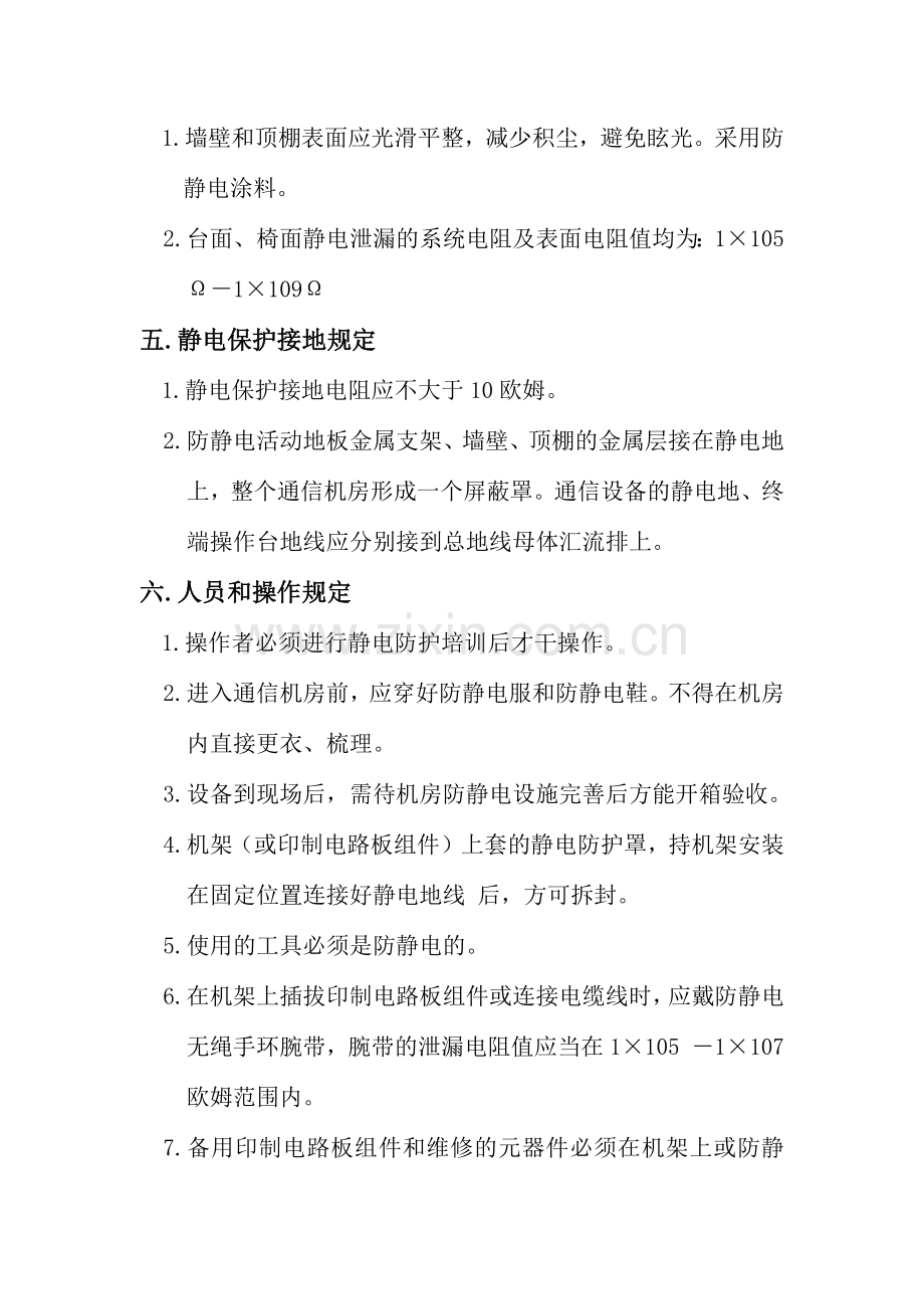 机房防静电措施危害与防护.doc_第2页