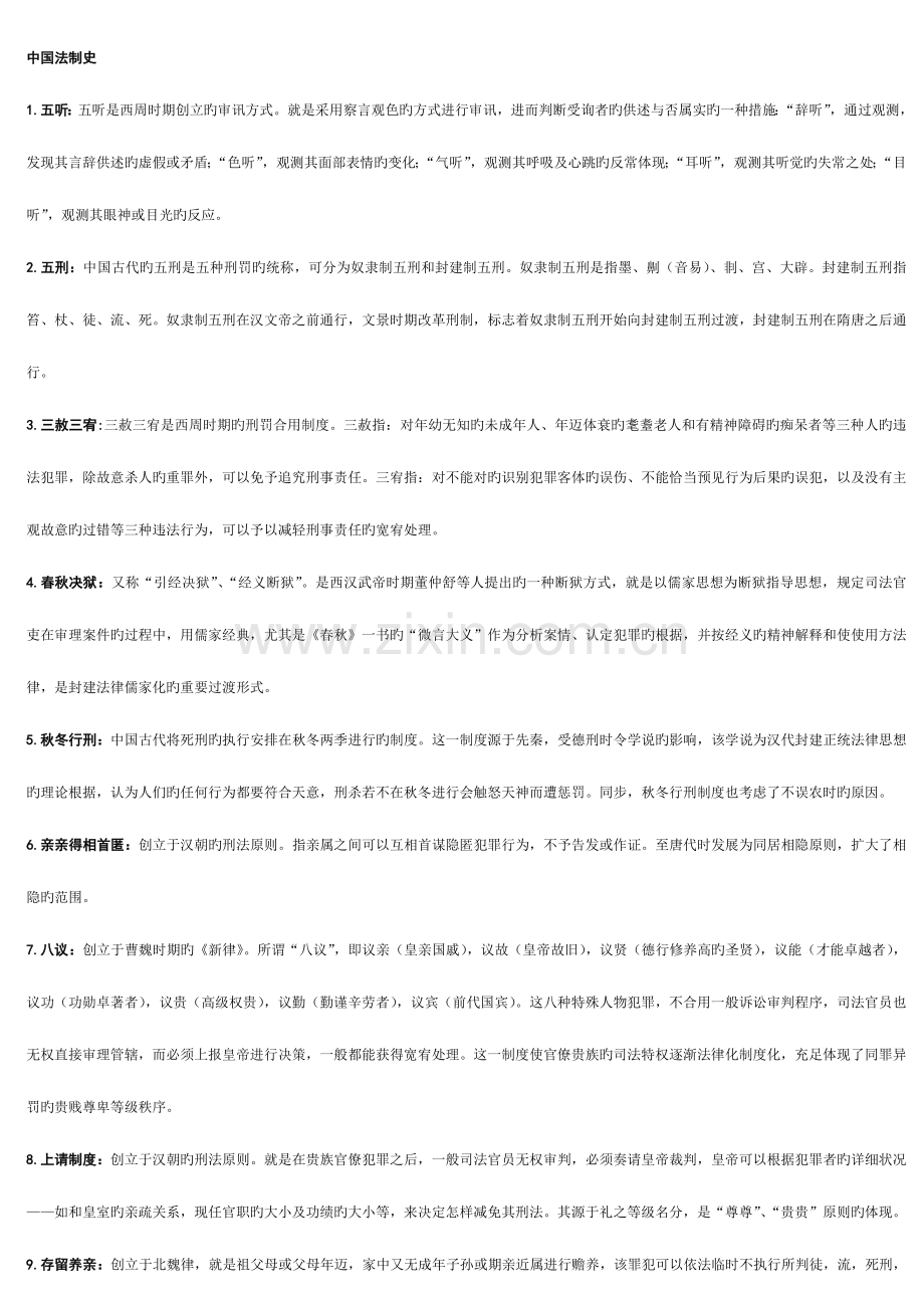2023年中央广播电视大学中国法制史.doc_第1页