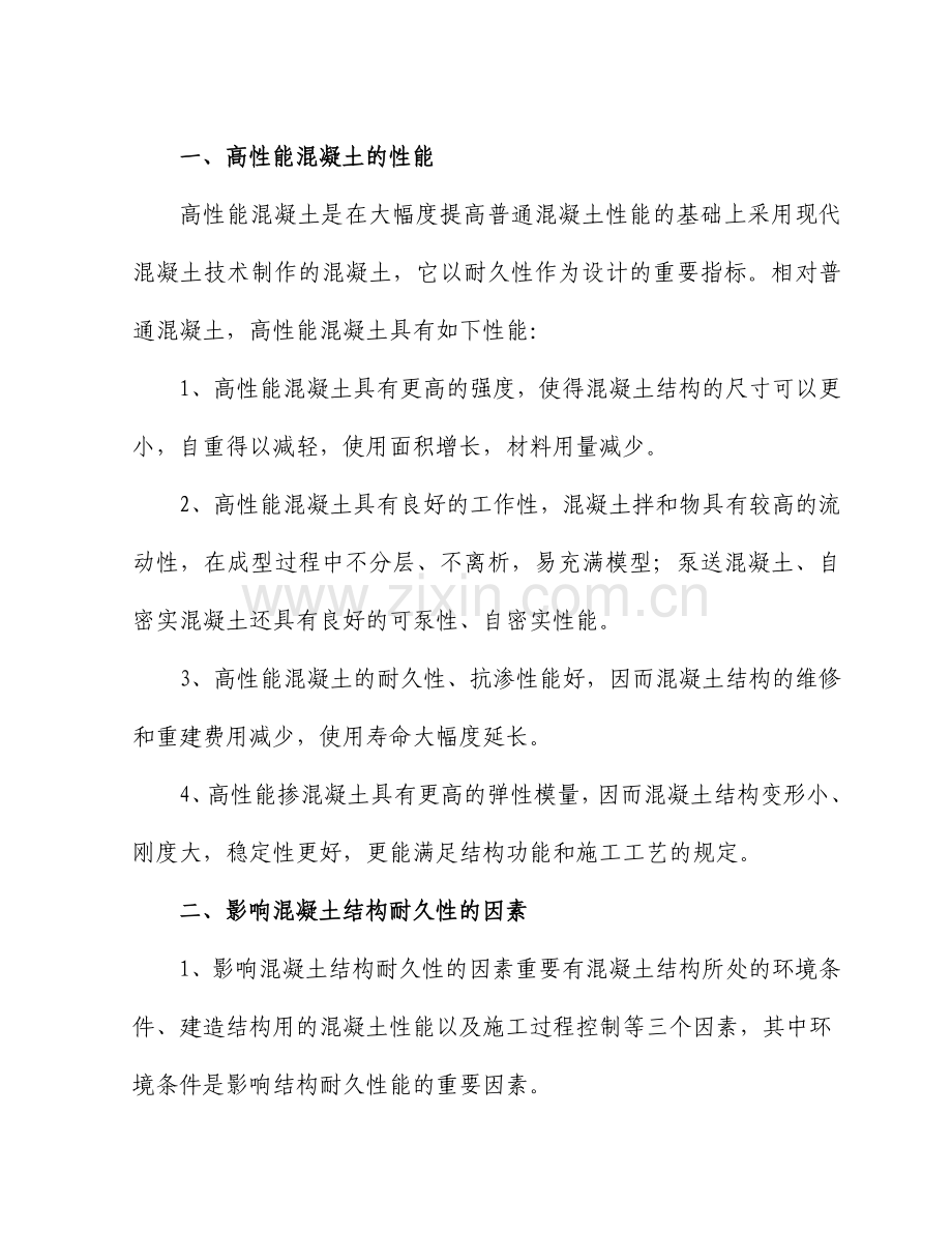 高性能混凝土施工作业指导书.doc_第2页