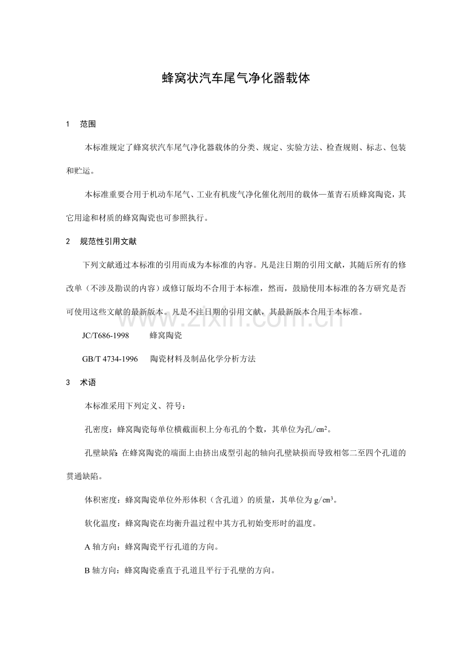 蜂窝陶瓷载体检验规范.doc_第1页