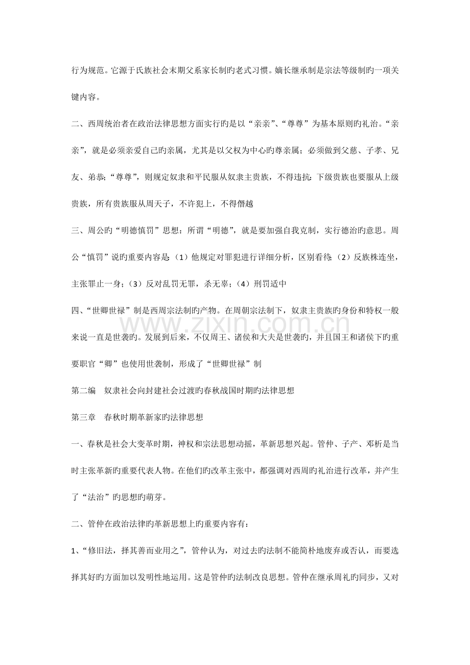 2023年中国法律思想史复习资料自学考试.docx_第2页