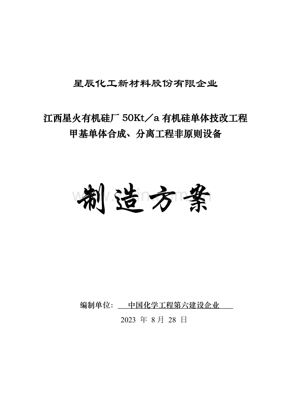 非标设备总体施工方案.doc_第1页