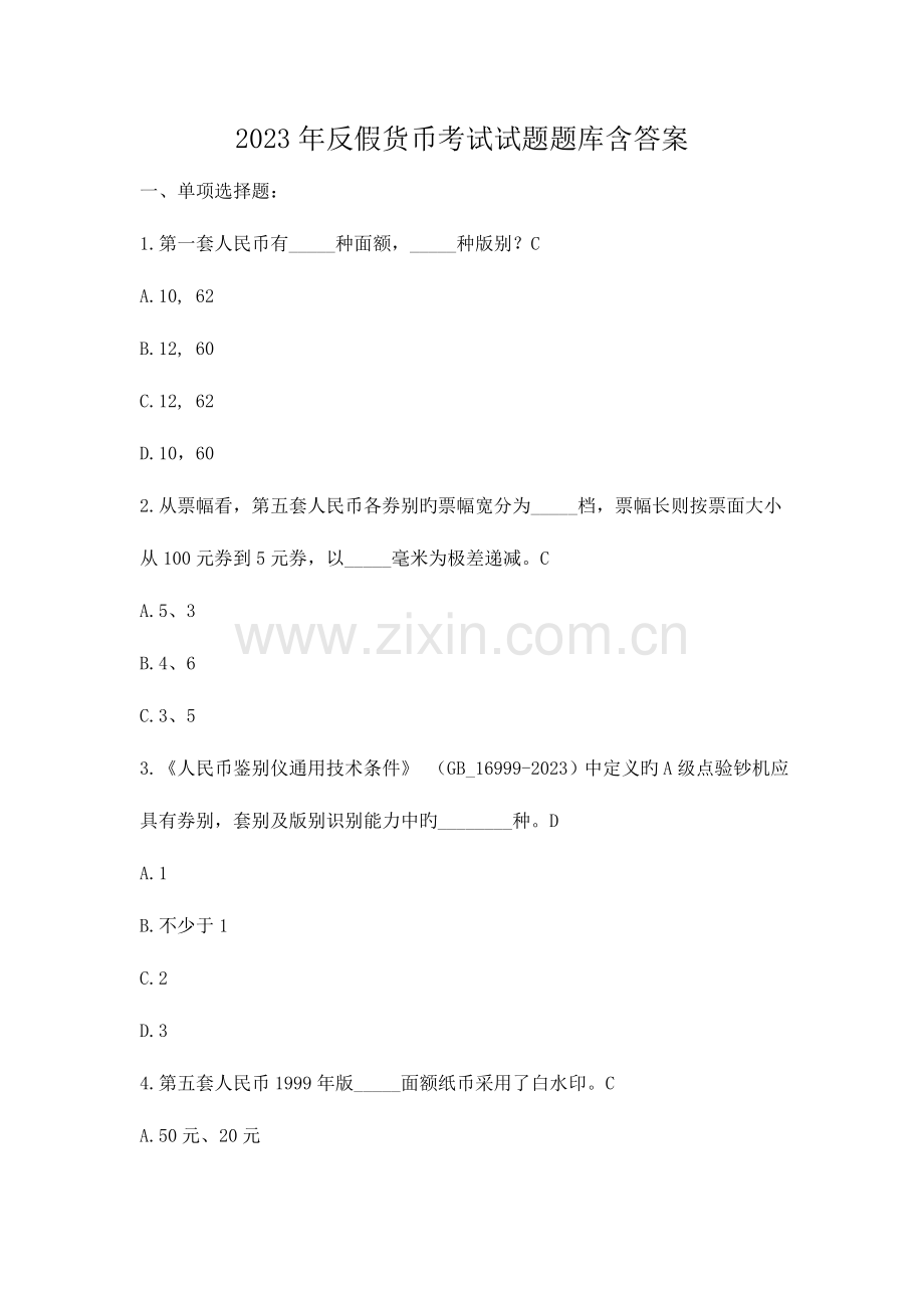 2023年反假货币考试试题题库含答案.doc_第1页
