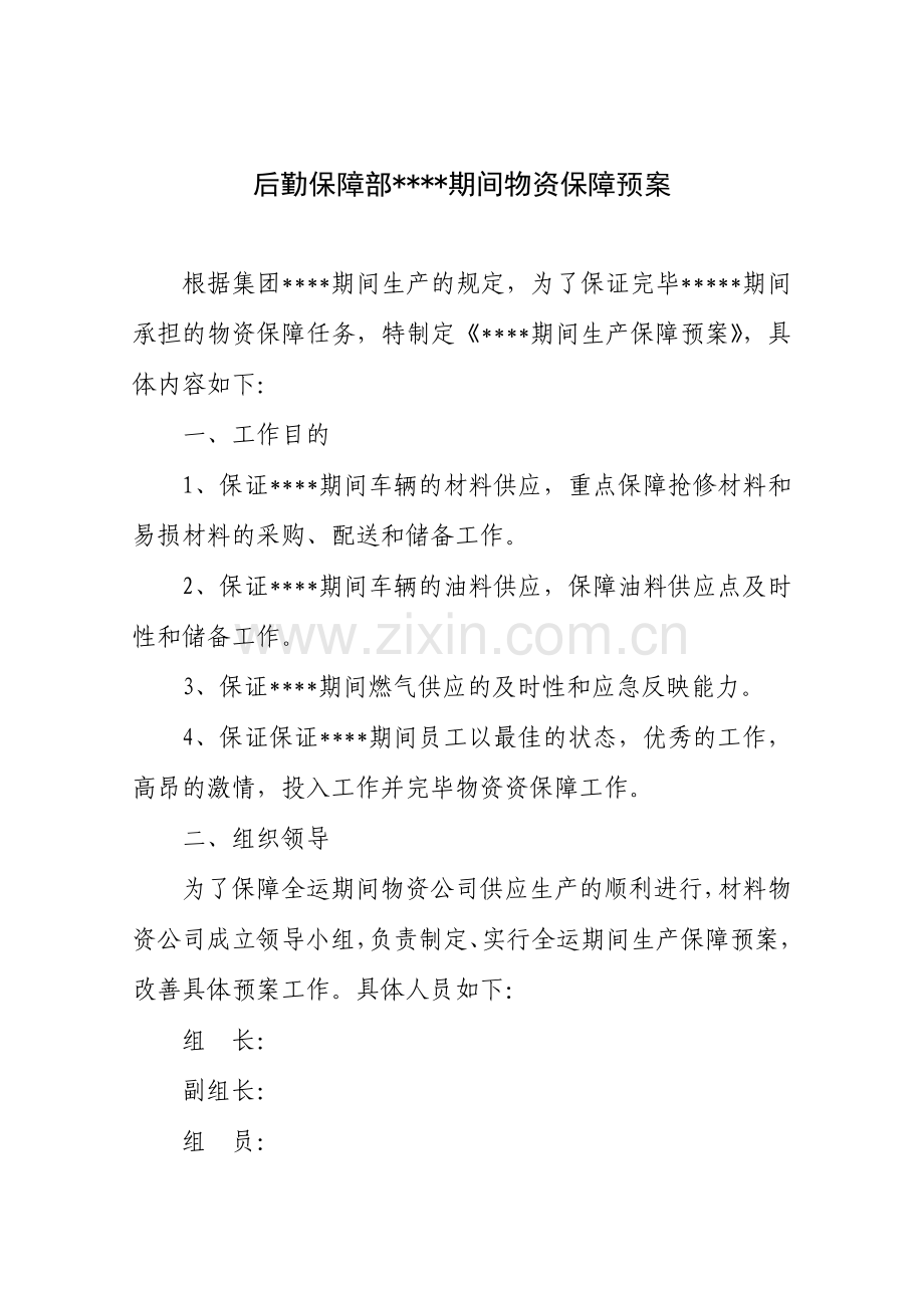 后勤物资保障预案.doc_第1页
