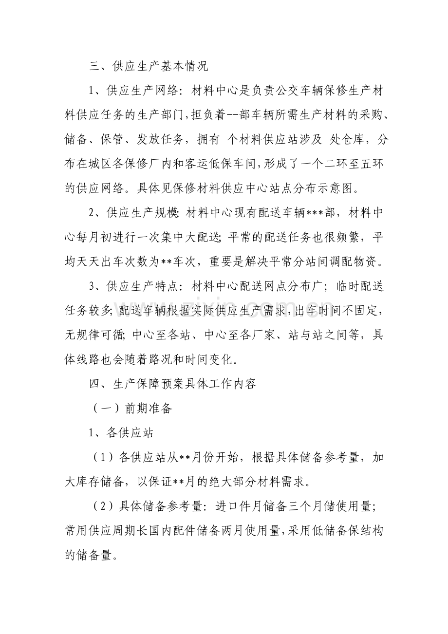 后勤物资保障预案.doc_第2页