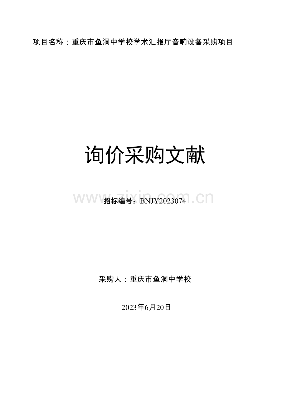 项目名称重庆市鱼洞中学校学术报告厅音响设备采购项目及创新途径.doc_第1页