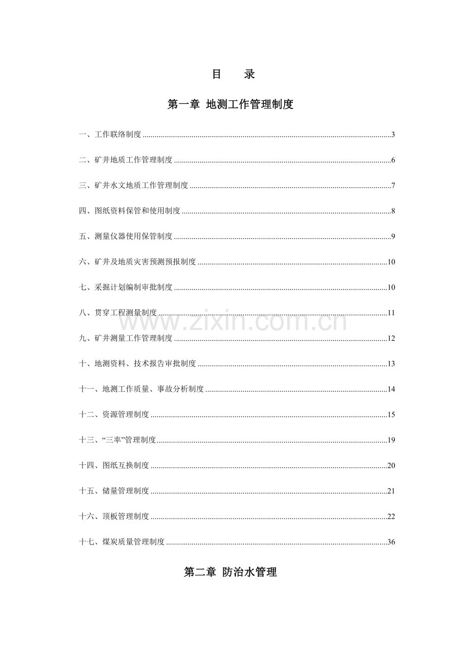 煤业公司地测防治水管理制度汇编.doc_第1页