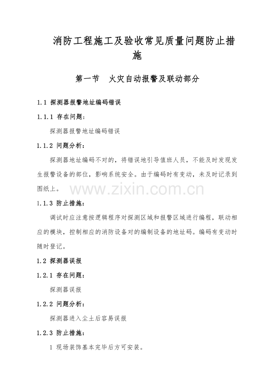 消防工程施工及验收常见质量问题预防措施.doc_第1页